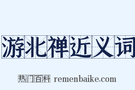 游北禅近义词是什么意思的图片